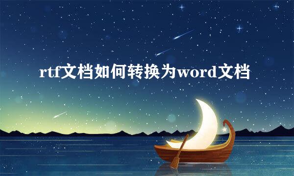 rtf文档如何转换为word文档