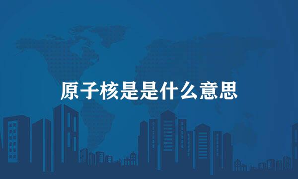原子核是是什么意思