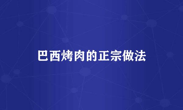 巴西烤肉的正宗做法
