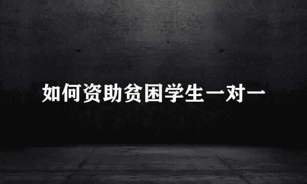 如何资助贫困学生一对一