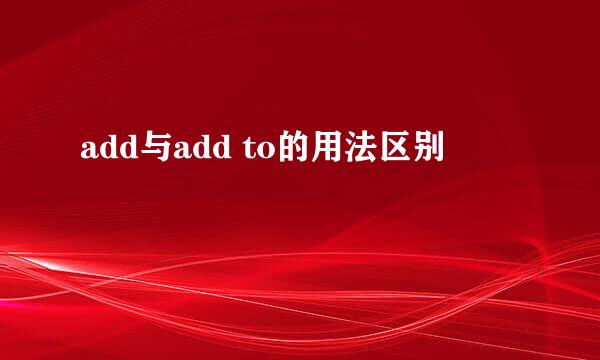 add与add to的用法区别