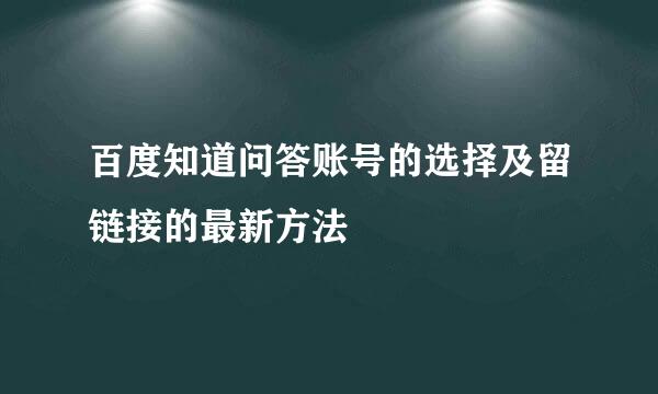 百度知道问答账号的选择及留链接的最新方法
