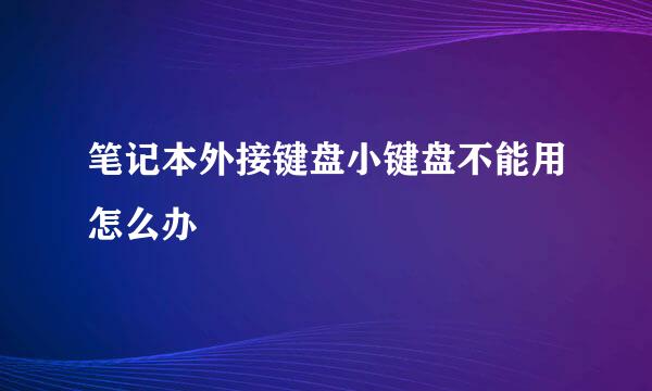 笔记本外接键盘小键盘不能用怎么办