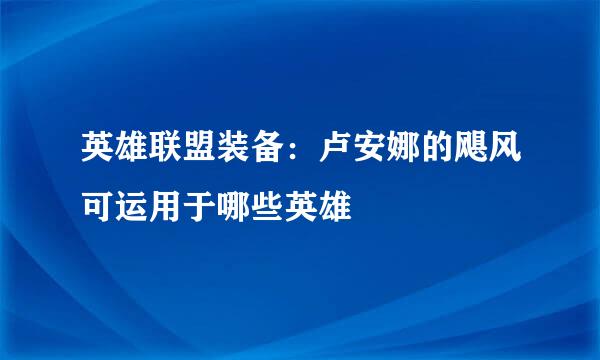 英雄联盟装备：卢安娜的飓风可运用于哪些英雄