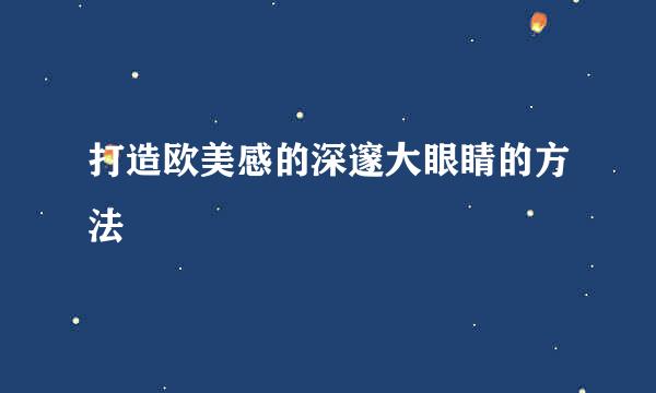 打造欧美感的深邃大眼睛的方法