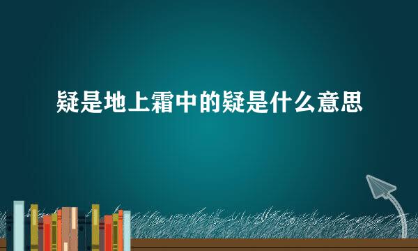 疑是地上霜中的疑是什么意思