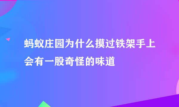蚂蚁庄园为什么摸过铁架手上会有一股奇怪的味道