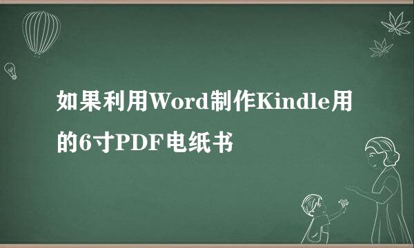 如果利用Word制作Kindle用的6寸PDF电纸书