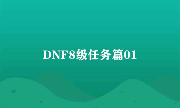 DNF8级任务篇01