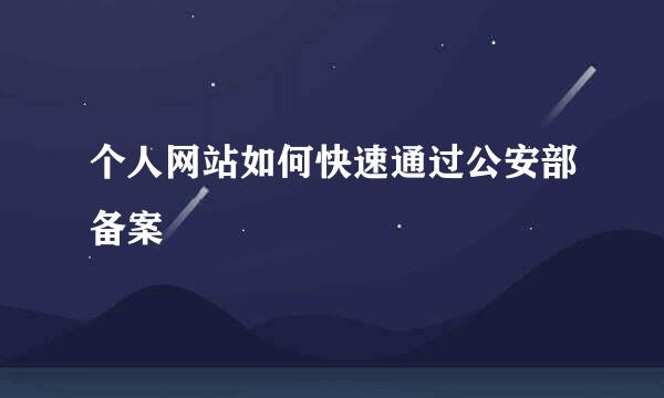 个人网站如何快速通过公安部备案