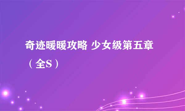 奇迹暖暖攻略 少女级第五章（全S）