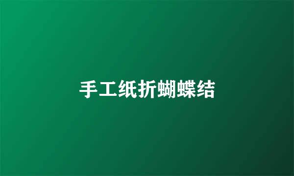 手工纸折蝴蝶结