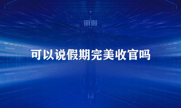 可以说假期完美收官吗