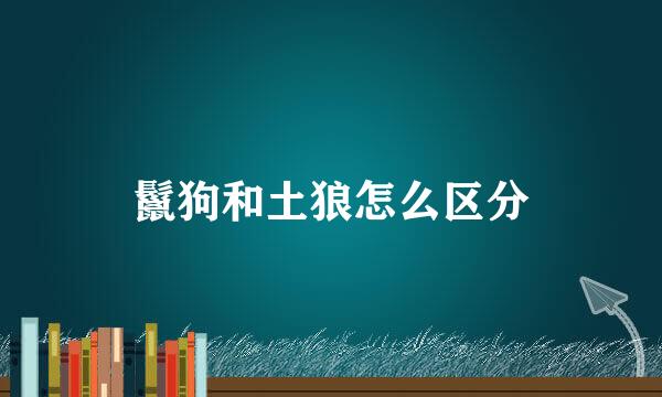 鬣狗和土狼怎么区分