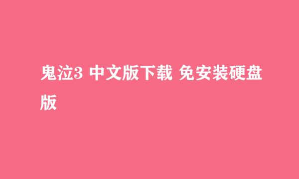 鬼泣3 中文版下载 免安装硬盘版