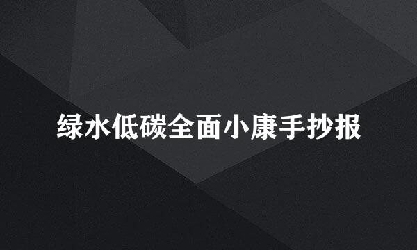 绿水低碳全面小康手抄报