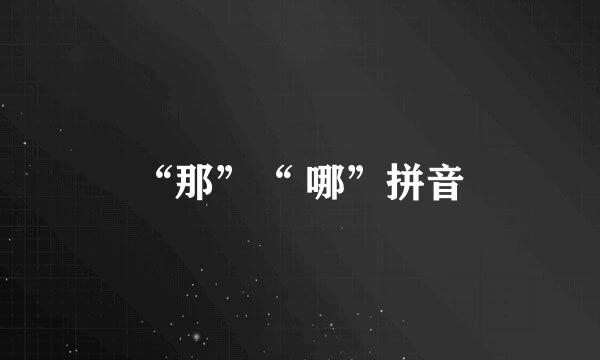 “那”“ 哪”拼音