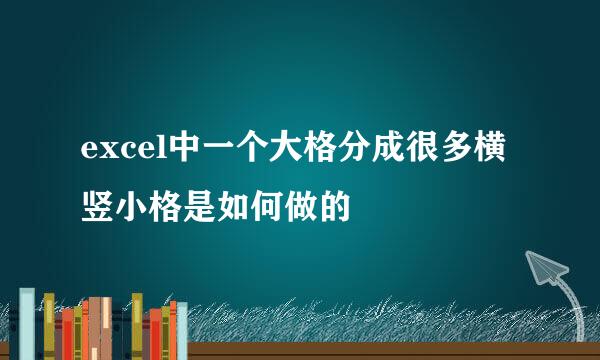 excel中一个大格分成很多横竖小格是如何做的