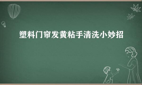 塑料门帘发黄粘手清洗小妙招