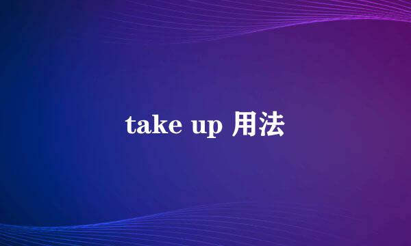 take up 用法