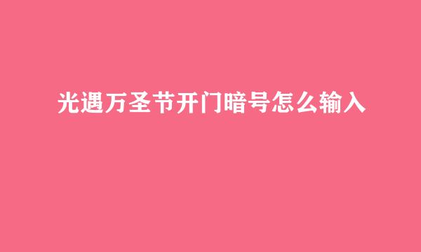 光遇万圣节开门暗号怎么输入