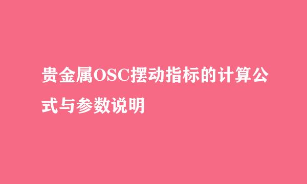 贵金属OSC摆动指标的计算公式与参数说明