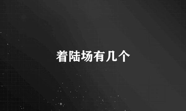 着陆场有几个