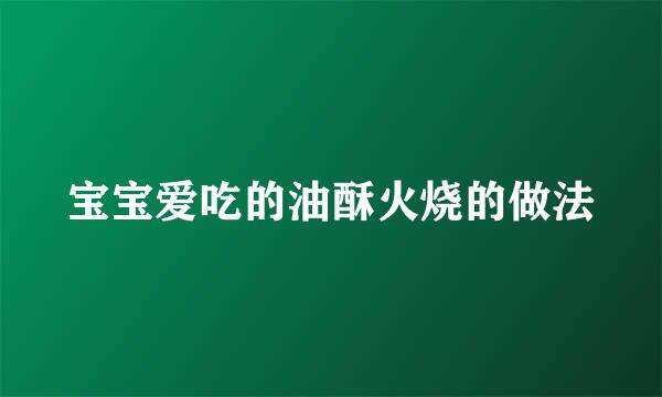 宝宝爱吃的油酥火烧的做法