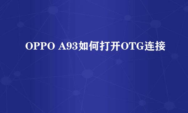 OPPO A93如何打开OTG连接