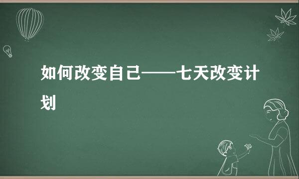 如何改变自己——七天改变计划
