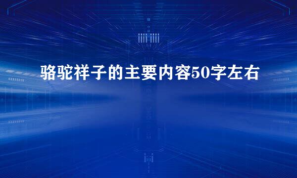 骆驼祥子的主要内容50字左右
