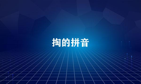 掏的拼音