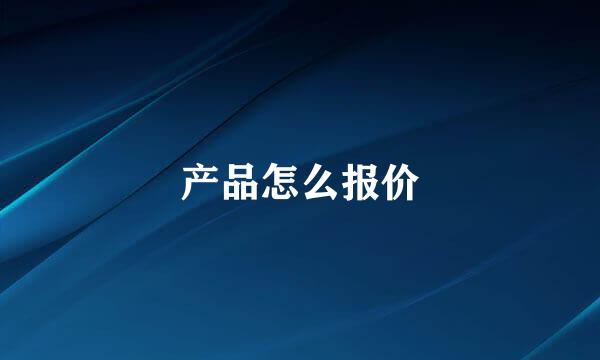 产品怎么报价