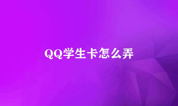 QQ学生卡怎么弄