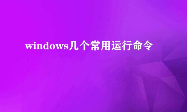 windows几个常用运行命令