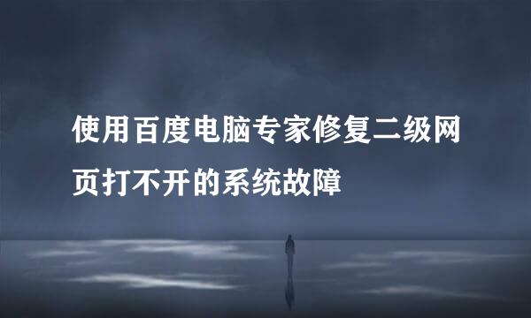 使用百度电脑专家修复二级网页打不开的系统故障