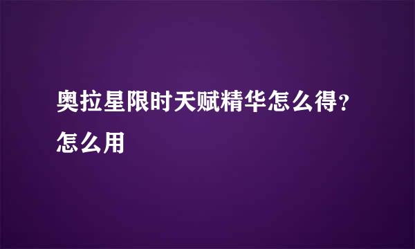 奥拉星限时天赋精华怎么得？怎么用