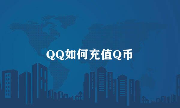 QQ如何充值Q币