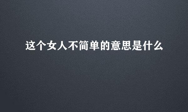 这个女人不简单的意思是什么