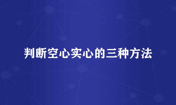 判断空心实心的三种方法