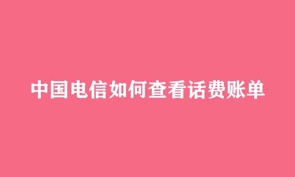 中国电信如何查看话费账单