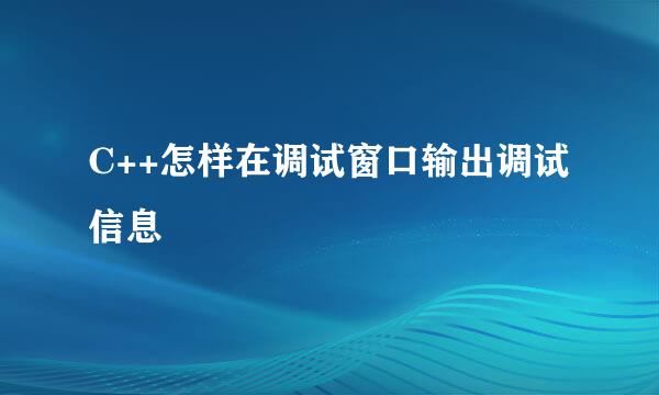 C++怎样在调试窗口输出调试信息