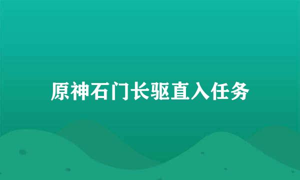 原神石门长驱直入任务