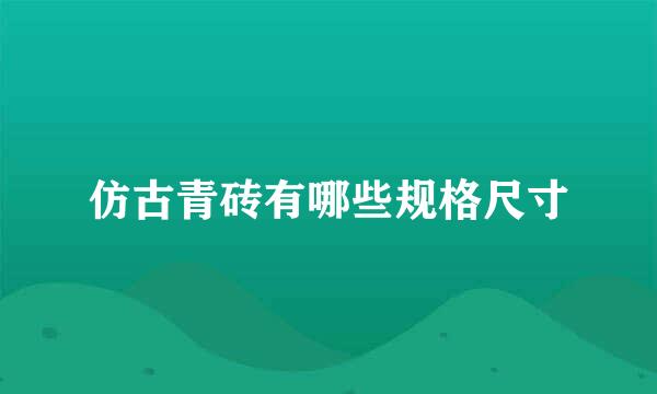 仿古青砖有哪些规格尺寸