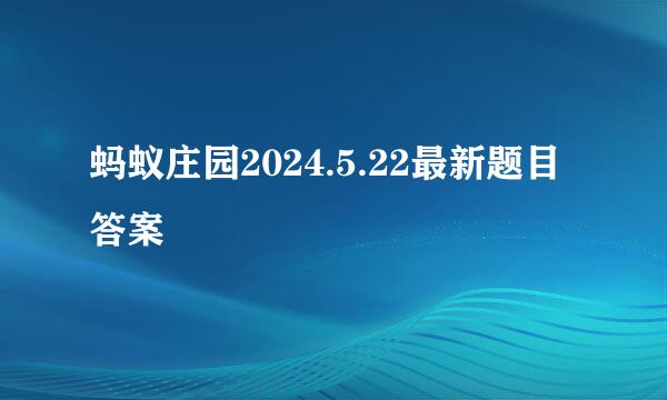蚂蚁庄园2024.5.22最新题目答案