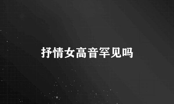 抒情女高音罕见吗