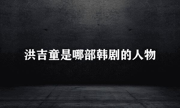 洪吉童是哪部韩剧的人物