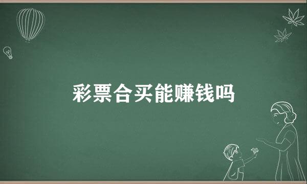 彩票合买能赚钱吗