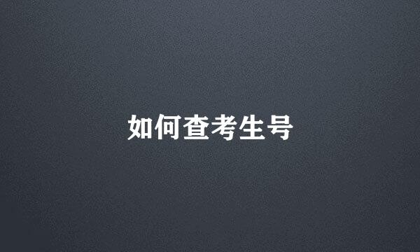 如何查考生号