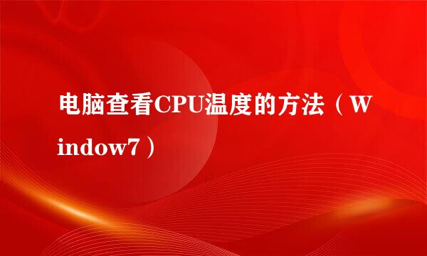电脑查看CPU温度的方法（Window7）